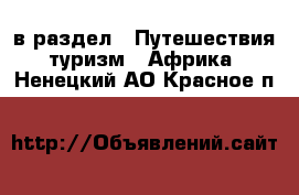  в раздел : Путешествия, туризм » Африка . Ненецкий АО,Красное п.